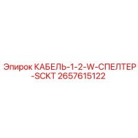 2657615122 КАБЕЛЬ-1-2-W-СПЕЛТЕР-SCKT Epiroc