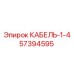 57394595 КАБЕЛЬ-1-4 Epiroc