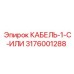 3176001288 КАБЕЛЬ-1-C-ИЛИ Epiroc