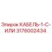 3176002434 КАБЕЛЬ-1-C-ИЛИ Epiroc