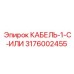 3176002455 КАБЕЛЬ-1-C-ИЛИ Epiroc