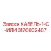 3176002467 КАБЕЛЬ-1-C-ИЛИ Epiroc