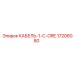 17206080 КАБЕЛЬ-1-C-ORE Epiroc