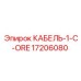 17206080 КАБЕЛЬ-1-C-ORE Epiroc