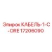 17206090 КАБЕЛЬ-1-C-ORE Epiroc