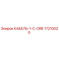 17210020 КАБЕЛЬ-1-C-ORE Эпирок