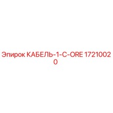 17210020 КАБЕЛЬ-1-C-ORE Эпирок