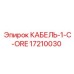 17210030 КАБЕЛЬ-1-C-ORE Эпирок