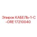 17210040 КАБЕЛЬ-1-C-ORE Эпирок