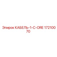 17210070 КАБЕЛЬ-1-C-ORE Эпирок