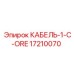 17210070 КАБЕЛЬ-1-C-ORE Эпирок