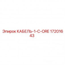 Специализированный кабель серии C-ORE Epiroc артикул 17201643