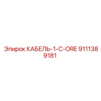 9111389181 КАБЕЛЬ-1-C-ORE Epiroc