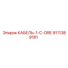 9111389181 КАБЕЛЬ-1-C-ORE Epiroc