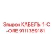 9111389181 КАБЕЛЬ-1-C-ORE Epiroc