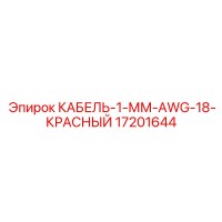 17201644 КАБЕЛЬ-1-ММ-AWG-18-КРАСНЫЙ Epiroc
