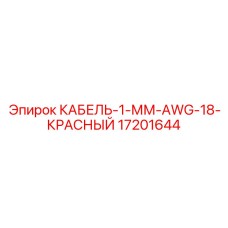 17201644 КАБЕЛЬ-1-ММ-AWG-18-КРАСНЫЙ Epiroc
