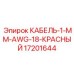 17201644 КАБЕЛЬ-1-ММ-AWG-18-КРАСНЫЙ Epiroc