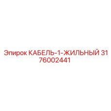3176002441 КАБЕЛЬ-1-ЖИЛЬНЫЙ Epiroc