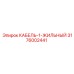 3176002441 КАБЕЛЬ-1-ЖИЛЬНЫЙ Epiroc