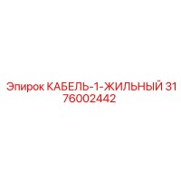 3176002442 КАБЕЛЬ-1-ЖИЛЬНЫЙ Epiroc