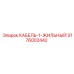 3176002442 КАБЕЛЬ-1-ЖИЛЬНЫЙ Epiroc