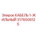 Промышленный кабель для техники Epiroc 3176006125