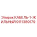 9111389179 КАБЕЛЬ-1-ЖИЛЬНЫЙ Epiroc
