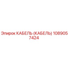 1089057424 КАБЕЛЬ (КАБЕЛЬ) Epiroc