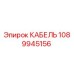 1089945156 КАБЕЛЬ Epiroc