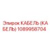 1089958704 КАБЕЛЬ (КАБЕЛЬ) Epiroc