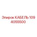 1094055500 КАБЕЛЬ Epiroc
