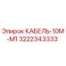 3222343333 КАБЕЛЬ-10М-М1 Epiroc