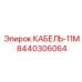 8440306064 Кабель-11М Epiroc