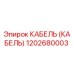 1202680003 КАБЕЛЬ (КАБЕЛЬ) Epiroc