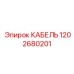 1202680201 КАБЕЛЬ Epiroc
