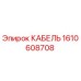 1610608708 КАБЕЛЬ Epiroc