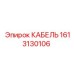 1613130106 КАБЕЛЬ Epiroc