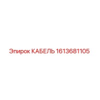 1613681105 КАБЕЛЬ Epiroc
