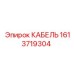 1613719304 КАБЕЛЬ Epiroc