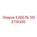 1613719305 КАБЕЛЬ Epiroc