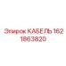 1621863820 КАБЕЛЬ Epiroc