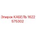 Оригинальный кабель Epiroc 1622575302