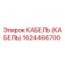 1624466700 КАБЕЛЬ (КАБЕЛЬ) Epiroc