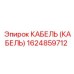 1624859712 КАБЕЛЬ (КАБЕЛЬ) Epiroc