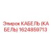 1624859713 КАБЕЛЬ (КАБЕЛЬ) Epiroc