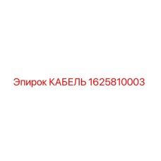 1625810003 КАБЕЛЬ Epiroc