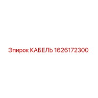 1626172300 КАБЕЛЬ Epiroc