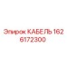 1626172300 КАБЕЛЬ Epiroc
