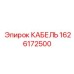 1626172500 КАБЕЛЬ Epiroc